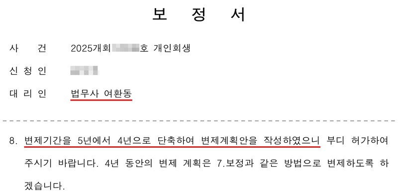 저희 사무소가 위 보정권고에 대해 낸 보정서. 사건은 개인회생, 대리인 법무사 여환동. 8. 변제기간을 5년에서 4년으로 단축하여 변제계획안을 작성하였으니 부디 허가하여 주시기 바랍니다. 4년 동안의 변제 계획은 7.보정과 같은 방법으로 변제하도록 하겠습니다. 사건번호 숫자와 신청인 이름은 가렸다.