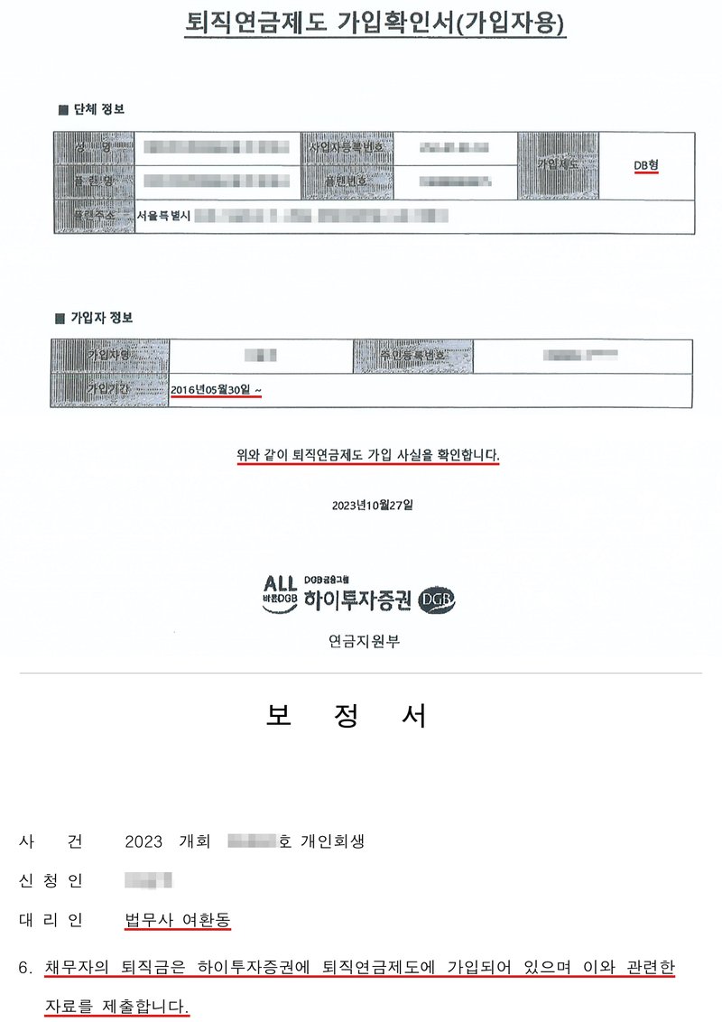 위: 증권회사가 발급한 퇴직연금제도 가입확인서(가입자용). 단체 정보의 회사 이름·사업자등록번호·플랜번호·주소(서울특별시 아래), 가입자 이름·주민등록번호 가림. 가입제도 DB형, 가입기간 2016년05월30일 ~. 위와 같이 퇴직연금제도 가입 사실을 확인합니다. 2023년10월27일 하이투자증권 연금지원부. 아래: 같은 사건 저희 사무소 보정서, 사건번호 숫자·신청인 이름 가림. 6. 채무자의 퇴직금은 하이투자증권에 퇴직연금제도에 가입되어 있으며 이와 관련한 자료를 제출합니다.