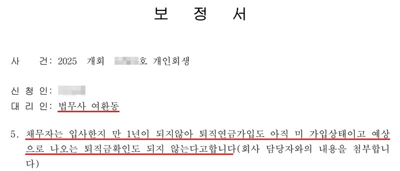 저희 사무소가 법원에 낸 보정서 일부. 사건번호 숫자·신청인 이름 가림. 5. 채무자는 입사한지 만 1년이 되지않아 퇴직연금가입도 아직 미 가입상태이고 예상으로 나오는 퇴직금확인도 되지 않는다고합니다(회사 담당자와의 내용을 첨부합니다).