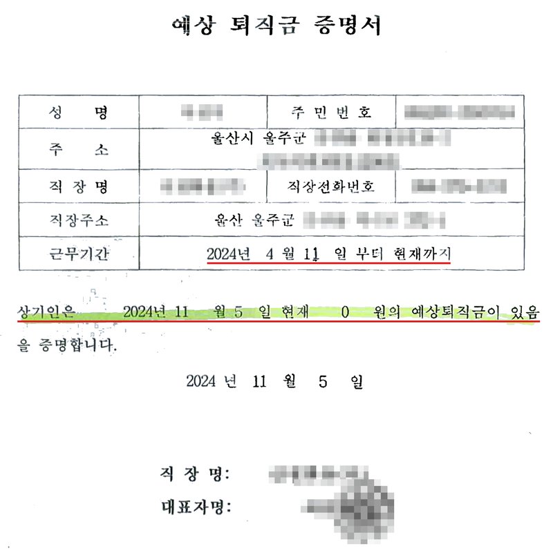 회사가 써 준 예상 퇴직금 증명서. 성명·주민번호·주소(군 아래)·직장명·직장전화번호·직장주소(군 아래)·대표자 이름과 회사 도장 가림. 근무기간 2024년 4월 11일부터 현재까지. 상기인은 2024년 11월 5일 현재 0원의 예상퇴직금이 있음을 증명합니다.
