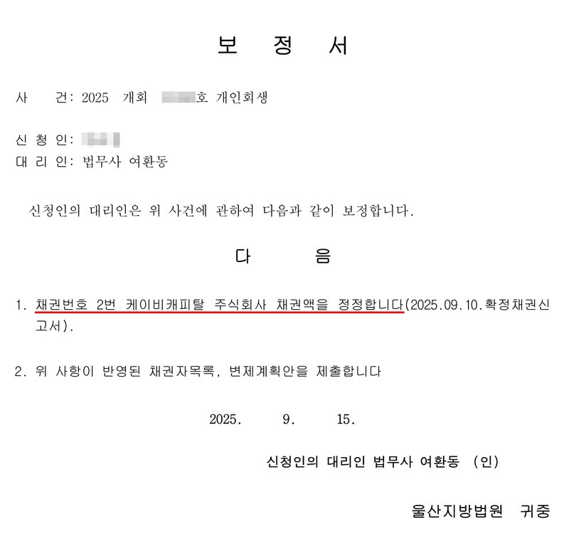 사무소가 낸 보정서. 사건 2025 개회(번호 가림)호 개인회생, 신청인(이름 가림), 대리인 법무사 여환동. 다음 1. 채권번호 2번 케이비캐피탈 주식회사 채권액을 정정합니다(2025.09.10.확정채권신고서). 2. 위 사항이 반영된 채권자목록, 변제계획안을 제출합니다. 2025. 9. 15. 신청인의 대리인 법무사 여환동. 울산지방법원 귀중.