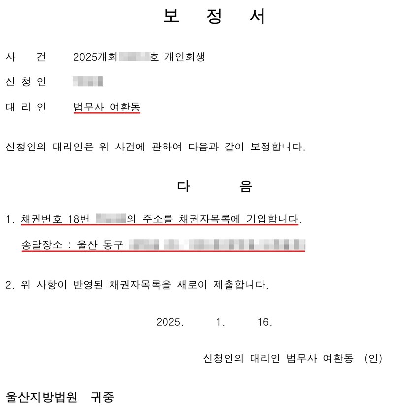 저희 사무소가 울산지방법원에 낸 보정서. 사건 2025개회 개인회생, 신청인, 대리인 법무사 여환동. 1. 채권번호 18번 채권자의 주소를 채권자목록에 기입합니다. 송달장소 : 울산 동구 주소. 2. 위 사항이 반영된 채권자목록을 새로이 제출합니다. 2025. 1. 16. 신청인의 대리인 법무사 여환동. 사건번호 숫자, 신청인 이름, 채권자 이름, 동구 뒤 송달장소는 가렸다.
