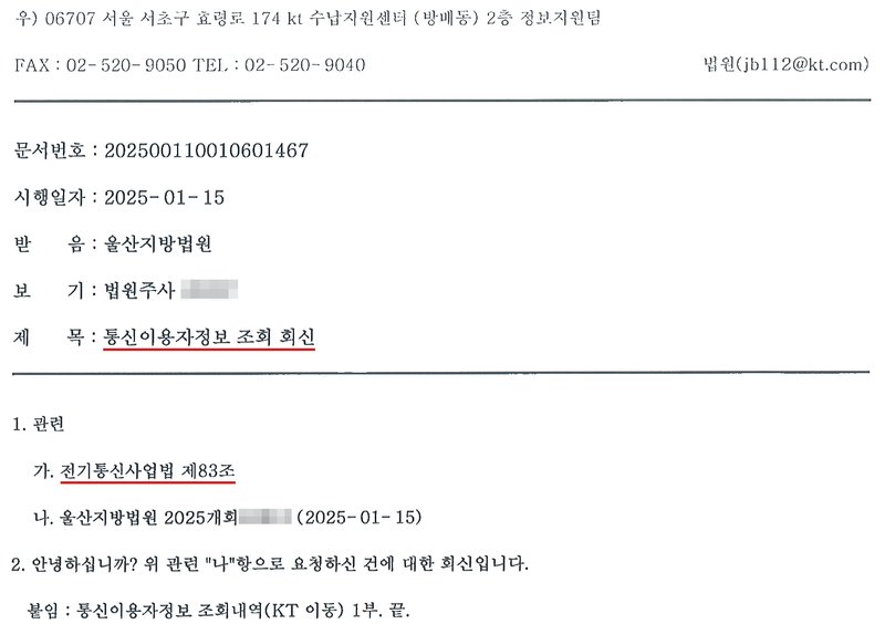 KT가 울산지방법원에 보낸 통신이용자정보 조회 회신 첫 장. 수신 울산지방법원, 제목 통신이용자정보 조회 회신. 1. 관련 가. 전기통신사업법 제83조 나. 울산지방법원 2025개회 사건. 2. 위 관련 나항으로 요청하신 건에 대한 회신입니다. 붙임 통신이용자정보 조회내역(KT 이동) 1부. 사건번호 숫자와 법원주사 이름은 가렸고, 붙임 조회내역은 싣지 않았다.