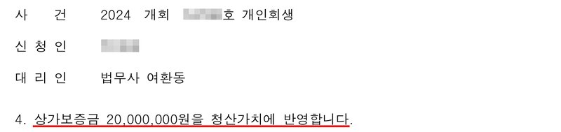 사무소가 낸 보정서 일부. 사건번호 「2024 개회 (숫자 가림)호 개인회생」, 신청인 이름 가림, 대리인 법무사 여환동. 4. 상가보증금 20,000,000원을 청산가치에 반영합니다.