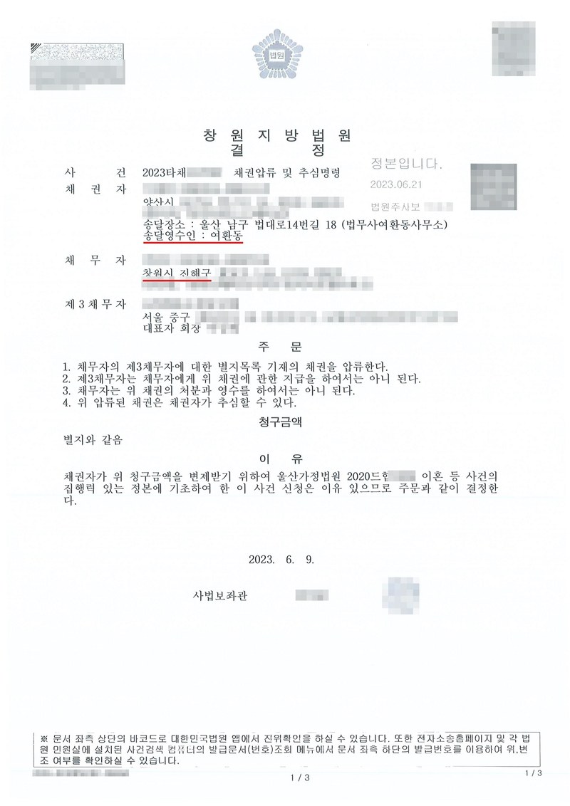 창원지방법원 결정. 사건 채권압류 및 추심명령, 채권자(송달장소 법무사여환동사무소, 송달영수인 여환동), 채무자(창원시), 제3채무자. 주문 1~4(압류, 지급금지, 처분·영수 금지, 채권자 추심). 청구금액 별지와 같음. 이유 — 울산가정법원 이혼 등 사건의 집행력 있는 정본. 채권자·채무자·제3채무자의 이름(상호)과 주민등록번호, 주소 가운데 시·구 뒤의 자리, 제3채무자 대표자 이름, 사건번호 숫자, 사법보좌관·법원주사보 이름과 도장, QR코드·발급번호·위변조 방지 바코드는 가렸다.