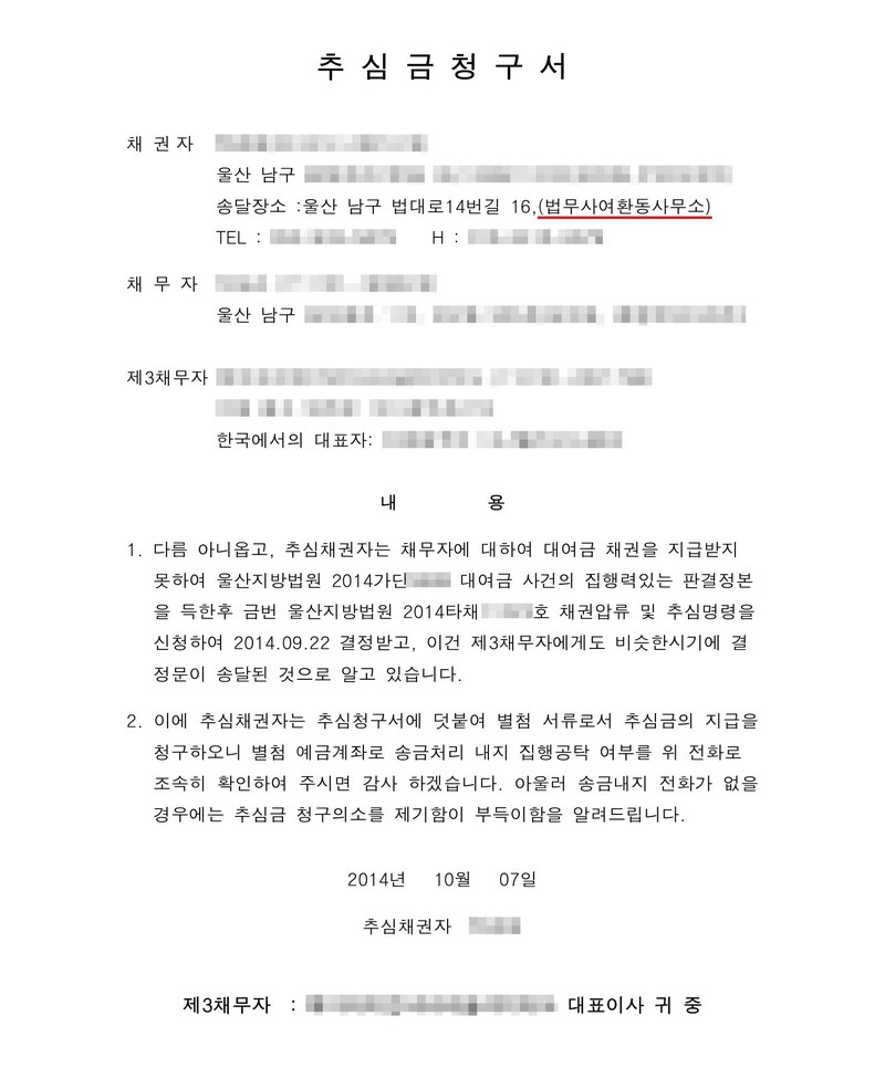 추심금청구서. 채권자(송달장소 법무사여환동사무소), 채무자, 제3채무자. 내용 1 — 울산지방법원 대여금 사건의 판결정본으로 채권압류 및 추심명령을 2014. 9. 22. 결정받았고 제3채무자에게도 송달됨. 2 — 별첨 예금계좌로 송금하거나 집행공탁 여부를 전화로 알려 달라, 송금이나 전화가 없으면 추심금 청구의 소를 제기할 수밖에 없다. 2014. 10. 7. 추심채권자. 채권자·채무자·제3채무자의 이름(상호)과 주민·법인등록번호, 주소 가운데 시·구 뒤의 자리, 전화번호, 사건번호 숫자, 대표자 이름은 가렸다.