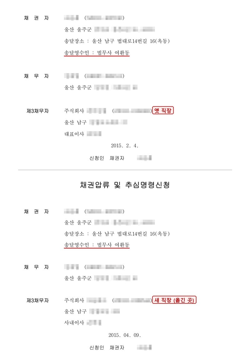 채권압류 및 추심명령신청 두 장(위·아래). 두 장 모두 채권자(송달영수인 법무사 여환동), 채무자가 같고 제3채무자만 다르다. 채권자·채무자·제3채무자의 이름(상호)과 주민·법인등록번호, 주소 가운데 시·군·구 뒤의 자리, 대표자 이름은 가렸다.
