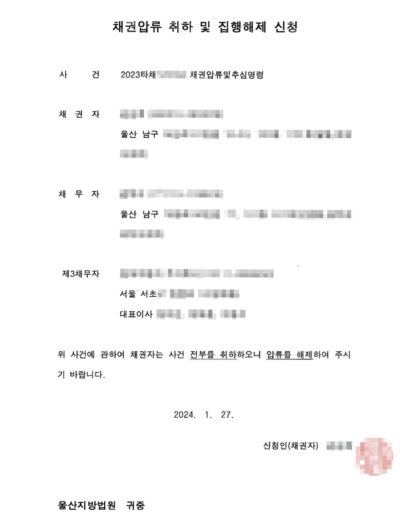 채권압류 취하 및 집행해제 신청. 사건 채권압류및추심명령, 채권자, 채무자, 제3채무자. 「위 사건에 관하여 채권자는 사건 전부를 취하하오니 압류를 해제하여 주시기 바랍니다.」 2024. 1. 27. 신청인(채권자), 울산지방법원 귀중. 채권자·채무자·제3채무자의 이름(상호)과 주민·법인등록번호, 주소 가운데 시·구 뒤의 자리, 사건번호 숫자, 대표이사 이름, 도장은 가렸다.