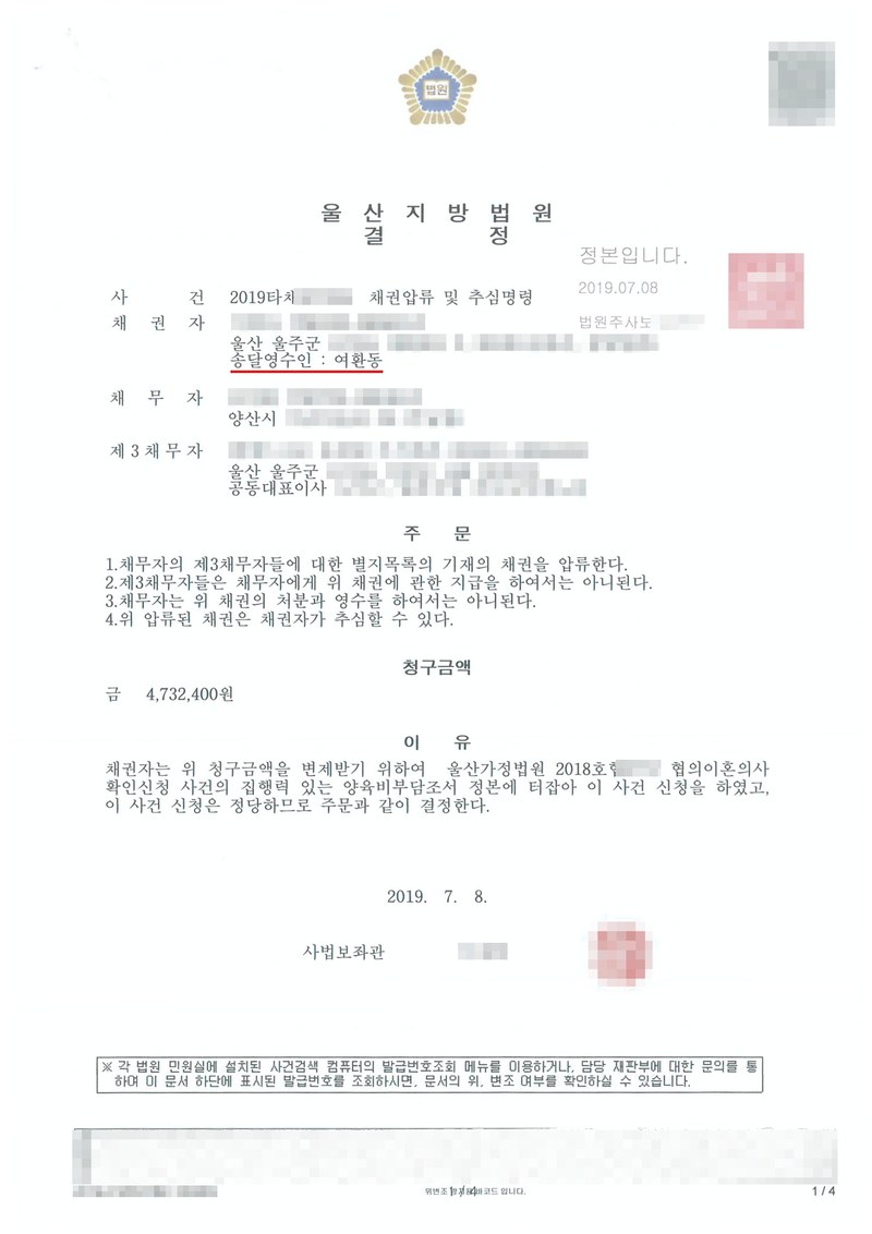 울산지방법원 결정. 사건 채권압류 및 추심명령, 채권자(송달영수인 여환동), 채무자, 제3채무자 주식회사. 주문 1~4(압류, 지급금지, 처분·영수 금지, 채권자 추심). 청구금액 4,732,400원. 이유 — 울산가정법원 협의이혼의사확인신청 사건의 집행력 있는 양육비부담조서 정본. 채권자·채무자·제3채무자의 이름과 주민등록번호, 주소 가운데 시·구 뒤의 자리, 사건번호 숫자, 사법보좌관·법원주사보 이름과 도장, QR코드·발급번호·위변조 방지 바코드는 가렸다.