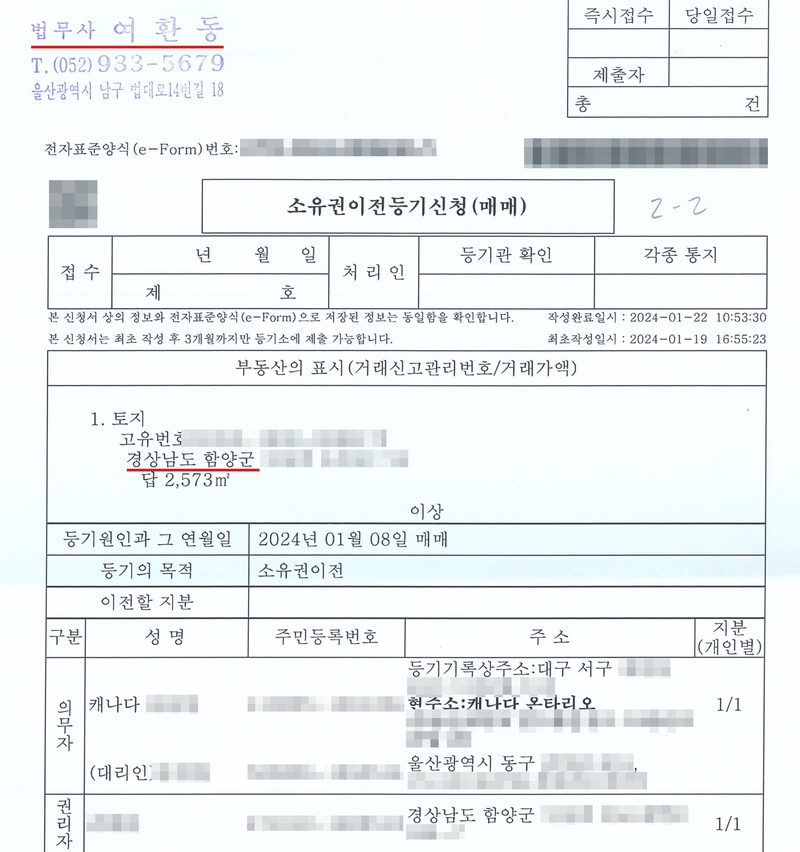 소유권이전등기신청(매매) 앞장. 부동산의 표시 — 토지, 경상남도 함양군, 답 2,573㎡. 등기원인과 그 연월일 2024년 01월 08일 매매, 등기의 목적 소유권이전. 의무자 캐나다 국적 매도인과 대리인, 권리자 매수인. 작성완료일시 2024-01-22. 왼쪽 위 법무사 여환동 고무인과 부동산 소재지 경상남도 함양군에 빨간 밑줄. 매도인·매수인·대리인 이름과 주민등록번호, 계좌번호, 주소와 부동산 소재지 가운데 시·군·구 뒤의 자리, 고유번호, 전자표준양식 번호·바코드·QR, 도장과 서명은 가렸다.