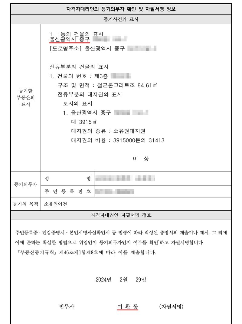 자격자대리인의 등기의무자 확인 및 자필서명 정보. 등기할 부동산 — 울산광역시 중구의 집합건물 제3층, 철근콘크리트조 84.61㎡와 대지권. 등기의무자 성명과 주민등록번호, 등기의 목적 소유권이전. 주민등록증·인감증명서·본인서명사실확인서 등으로 위임인이 등기의무자인지 확인하고 자필서명하며 부동산등기규칙 제46조 제1항 제8호에 따라 제출. 2024년 2월 29일 법무사 여환동 자필서명. 울산광역시 중구와 여환동에 빨간 밑줄. 등기의무자 이름·주민등록번호와 소재지 가운데 구 뒤의 자리, 호수는 가렸다.