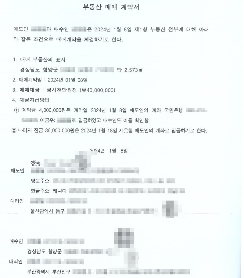 부동산 매매 계약서. 매도인과 매수인이 2024년 1월 8일 경상남도 함양군의 답 2,573㎡를 매매. 매매계약일 2024년 01월 08일, 매매대금 금사천만원정(40,000,000원). 계약금 4,000,000원은 계약일 국민은행 매도인 계좌로 입금, 나머지 잔금 36,000,000원은 2024년 1월 18일 매도인 계좌로 입금. 매도인·대리인, 매수인·대리인 기재란. 매도인·매수인·대리인 이름과 주민등록번호, 계좌번호, 주소와 부동산 소재지 가운데 시·군·구 뒤의 자리, 고유번호, 전자표준양식 번호·바코드·QR, 도장과 서명은 가렸다.