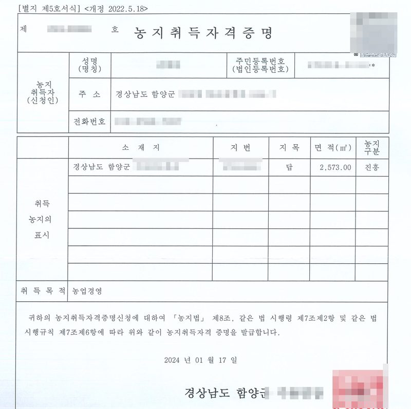 농지취득자격증명. 2024년 01월 17일 경상남도 함양군 면장 발급. 농지취득자 성명·주민등록번호·주소·전화번호, 취득 농지의 표시 — 경상남도 함양군, 지목 답, 면적 2,573.00㎡, 농지구분 진흥, 취득목적 농업경영. 농지법 제8조에 따라 발급. 매도인·매수인·대리인 이름과 주민등록번호, 계좌번호, 주소와 부동산 소재지 가운데 시·군·구 뒤의 자리, 고유번호, 전자표준양식 번호·바코드·QR, 도장과 서명은 가렸다.