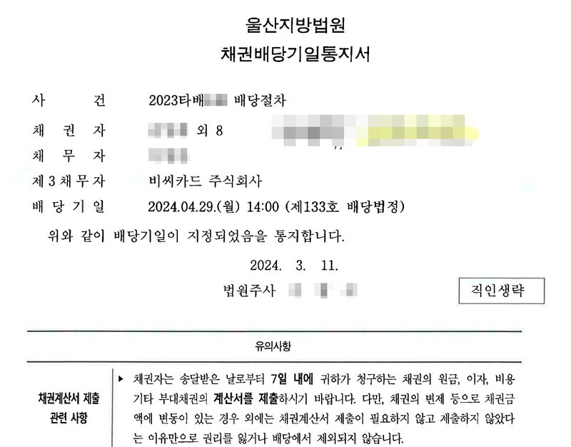울산지방법원 채권배당기일통지서. 사건 2023타배(번호 가림) 배당절차, 채권자(이름 가림) 외 8, 채무자(이름 가림), 제3채무자 비씨카드 주식회사, 배당기일 2024.04.29.(월) 14:00(제133호 배당법정). 위와 같이 배당기일이 지정되었음을 통지합니다. 2024. 3. 11. 법원주사(이름 가림) 직인생략. 유의사항 — 채권자는 송달받은 날로부터 7일 내에 귀하가 청구하는 채권의 원금, 이자, 비용 기타 부대채권의 계산서를 제출하시기 바랍니다. 손글씨 메모와 QR코드는 가렸다.