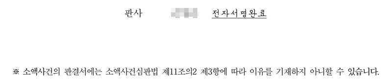 소액사건 판결서 맨 아래. 판사(이름 가림) 전자서명완료. ※ 소액사건의 판결서에는 소액사건심판법 제11조의2 제3항에 따라 이유를 기재하지 아니할 수 있습니다.