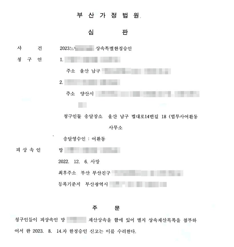 부산가정법원 상속특별한정승인 심판 — 피상속인 2022년 12월 6일 사망, 2023년 8월 14일자 한정승인 신고 수리