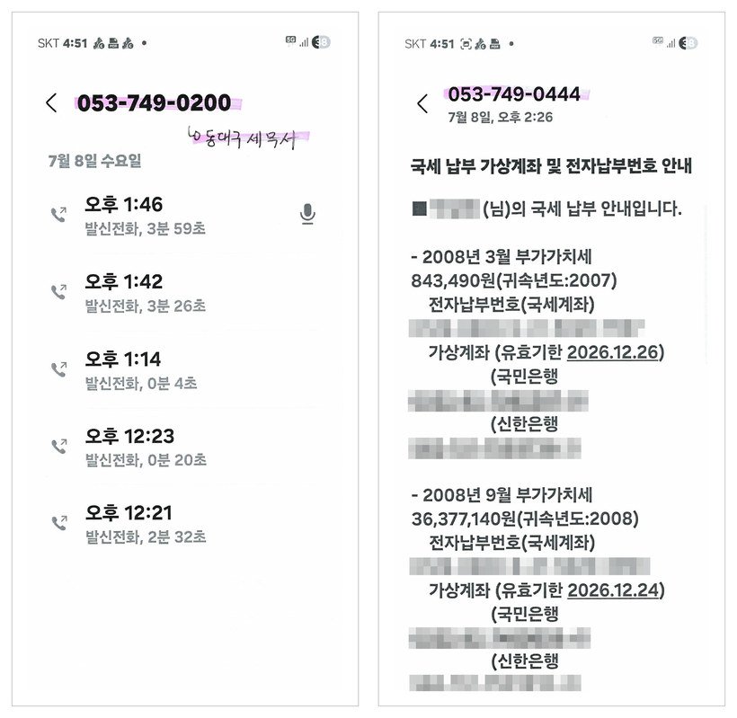 2026년 7월 8일 동대구세무서와의 통화 기록과 체납 국세 안내 문자 — 2008년 3월 부가가치세 843,490원, 2008년 9월 부가가치세 36,377,140원