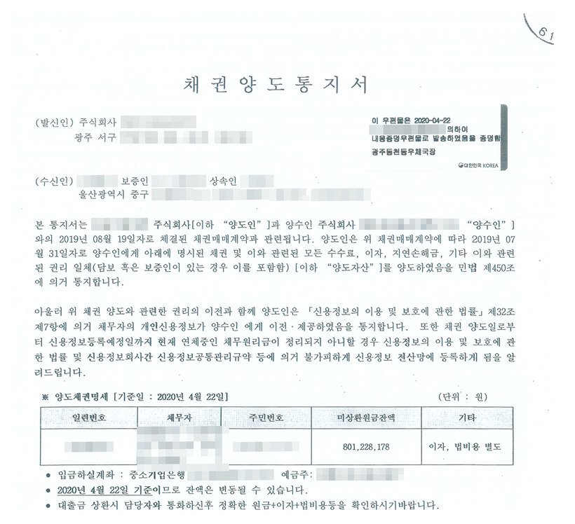 채권양도통지서 — 양도채권명세 기준일 2020년 4월 22일, 채무자 보증인 망인의 상속인, 미상환원금잔액 801,228,178원, 이자·법비용 별도