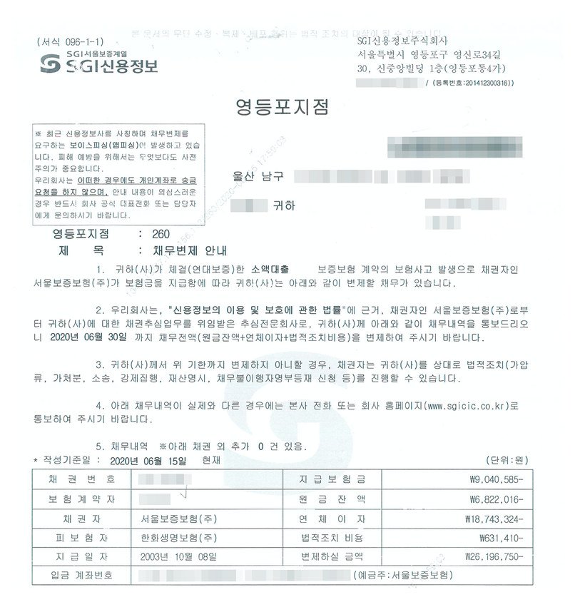 신용정보회사 채무변제 안내 — 작성기준일 2020년 6월 15일, 채권자 서울보증보험, 지급보험금 9,040,585원, 원금잔액 6,822,016원, 연체이자 18,743,324원, 변제하실 금액 26,196,750원