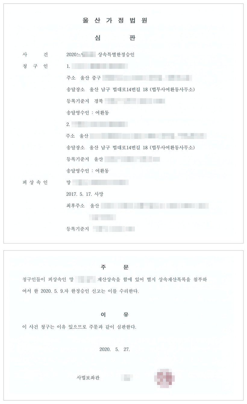 울산가정법원 상속특별한정승인 심판 — 피상속인 2017년 5월 17일 사망, 2020년 5월 9일자 한정승인 신고를 2020년 5월 27일 수리