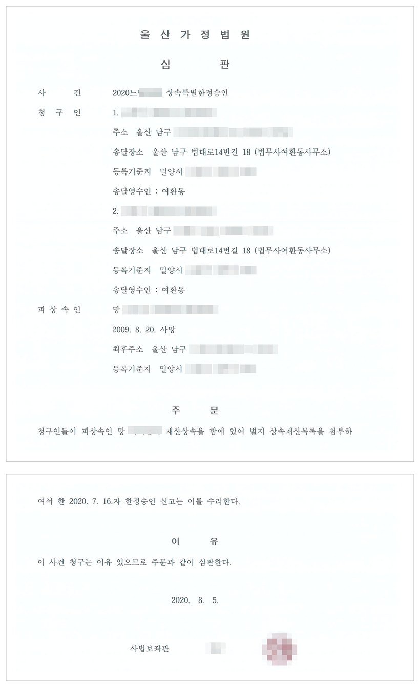 울산가정법원 상속특별한정승인 심판 — 피상속인 2009년 8월 20일 사망, 2020년 7월 16일자 한정승인 신고를 2020년 8월 5일 수리