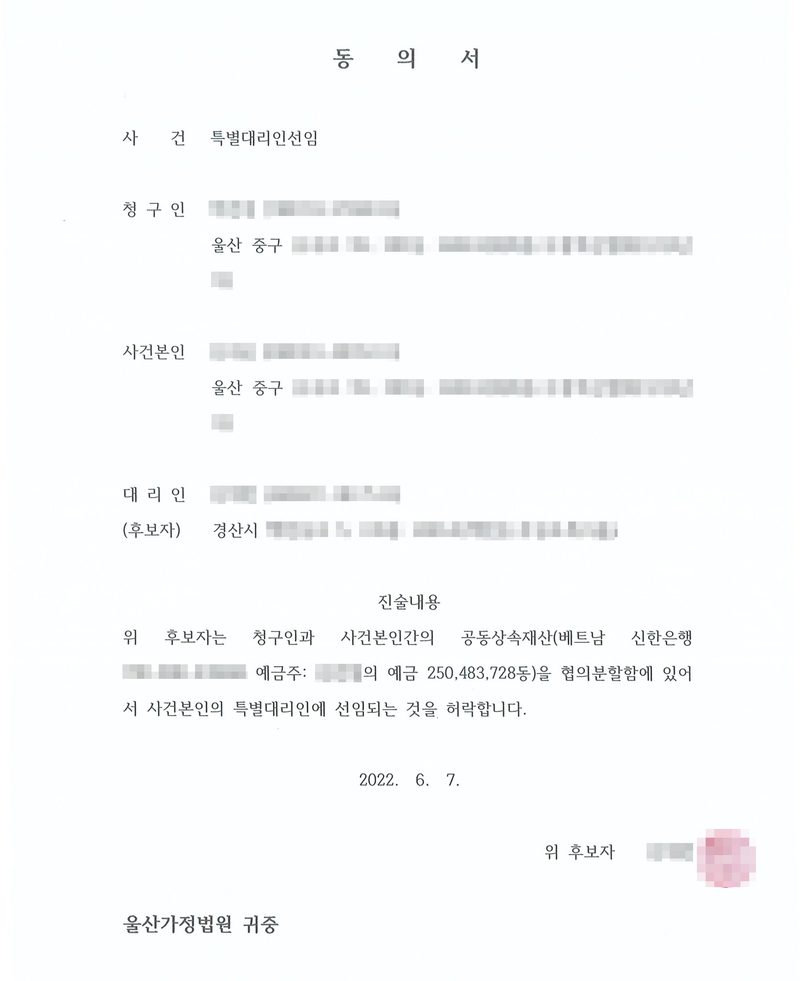 동의서. 사건 특별대리인선임, 청구인(주소 울산 중구), 사건본인(주소 울산 중구), 대리인(후보자, 주소 경산시). 진술내용 — 위 후보자는 청구인과 사건본인 간의 공동상속재산(베트남 신한은행 계좌, 예금주 망인의 예금 250,483,728동)을 협의분할함에 있어서 사건본인의 특별대리인에 선임되는 것을 허락합니다. 2022. 6. 7. 위 후보자(날인), 울산가정법원 귀중. 이름과 주민등록번호, 주소 가운데 시·구 뒤의 자리, 등록기준지 뒷자리, 사건번호 숫자, 법관·법원사무관 이름과 도장, 서명과 인장, QR코드·발급번호·위변조 방지 바코드는 가렸다.