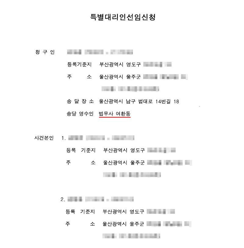 특별대리인선임신청서. 청구인 — 주민등록번호, 등록기준지 부산광역시 영도구, 주소 울산광역시 울주군, 송달장소 울산광역시 남구 법대로 14번길 18, 송달영수인 법무사 여환동. 사건본인 1. — 주민등록번호, 등록기준지 부산광역시 영도구, 주소 울산광역시 울주군. 2. — 같은 등록기준지와 주소. 이름과 주민등록번호, 주소 가운데 시·구 뒤의 자리, 등록기준지 뒷자리, 사건번호 숫자, 법관·법원사무관 이름과 도장, 서명과 인장, QR코드·발급번호·위변조 방지 바코드는 가렸다.