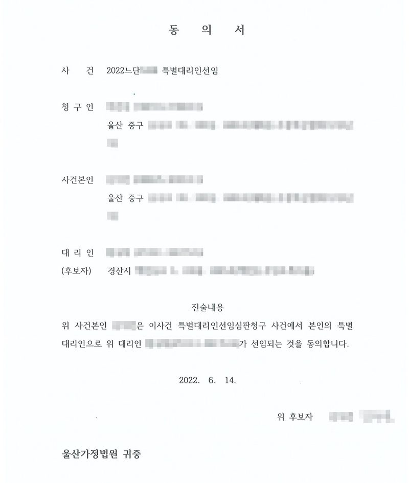 동의서. 사건 특별대리인선임, 청구인(주소 울산 중구), 사건본인(주소 울산 중구), 대리인(후보자, 주소 경산시). 진술내용 — 위 사건본인은 이 사건 특별대리인선임심판청구 사건에서 본인의 특별대리인으로 위 대리인이 선임되는 것을 동의합니다. 2022. 6. 14. 울산가정법원 귀중. 이름과 주민등록번호, 주소 가운데 시·구 뒤의 자리, 등록기준지 뒷자리, 사건번호 숫자, 법관·법원사무관 이름과 도장, 서명과 인장, QR코드·발급번호·위변조 방지 바코드는 가렸다.