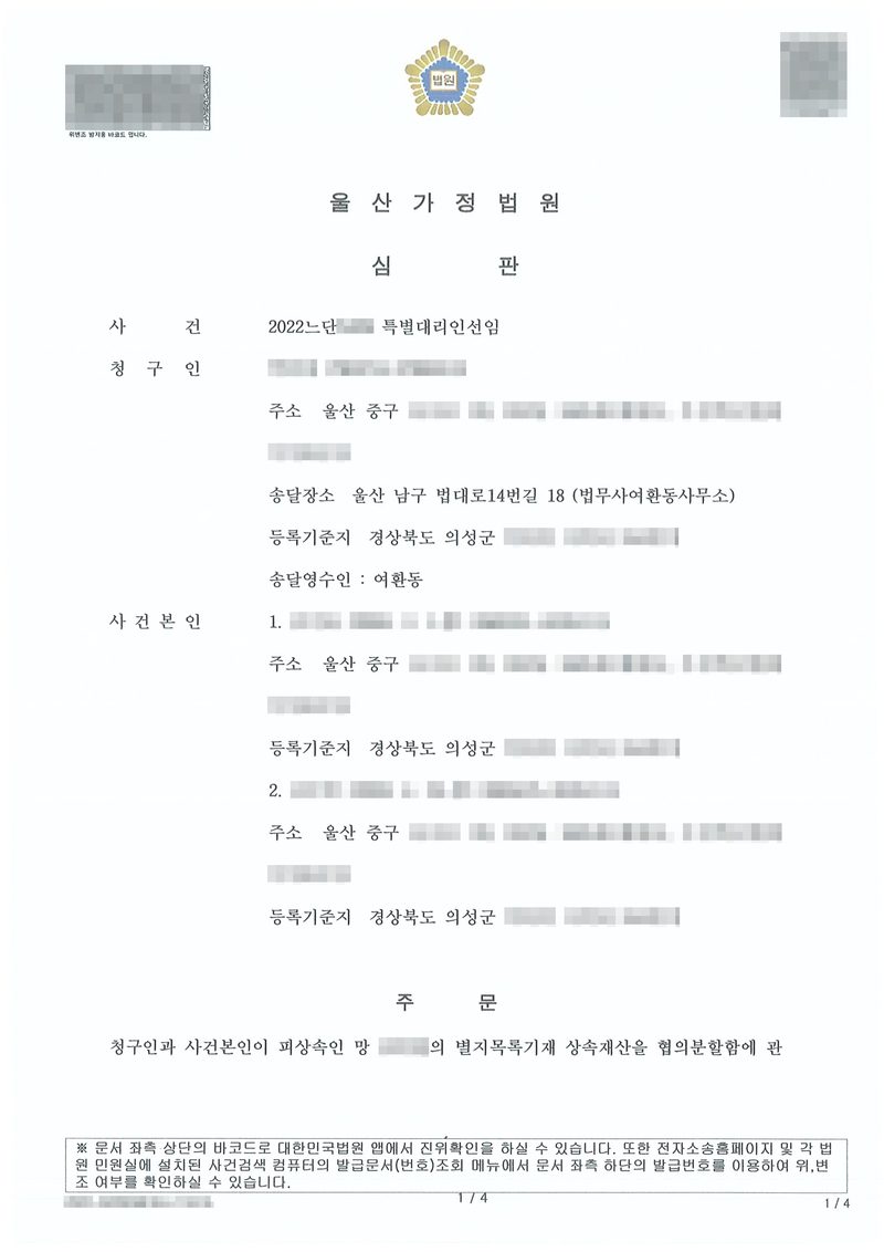 울산가정법원 심판. 사건 특별대리인선임, 청구인(주소 울산 중구, 송달장소 울산 남구 법대로14번길 18 법무사여환동사무소, 등록기준지 경상북도 의성군, 송달영수인 여환동), 사건본인 1·2(주소 울산 중구, 등록기준지 경상북도 의성군). 주문 — 청구인과 사건본인이 피상속인 망 ○○○의 별지목록기재 상속재산을 협의분할함에 관하여(다음 쪽으로 이어짐). 이름과 주민등록번호, 주소 가운데 시·구 뒤의 자리, 등록기준지 뒷자리, 사건번호 숫자, 법관·법원사무관 이름과 도장, 서명과 인장, QR코드·발급번호·위변조 방지 바코드는 가렸다.
