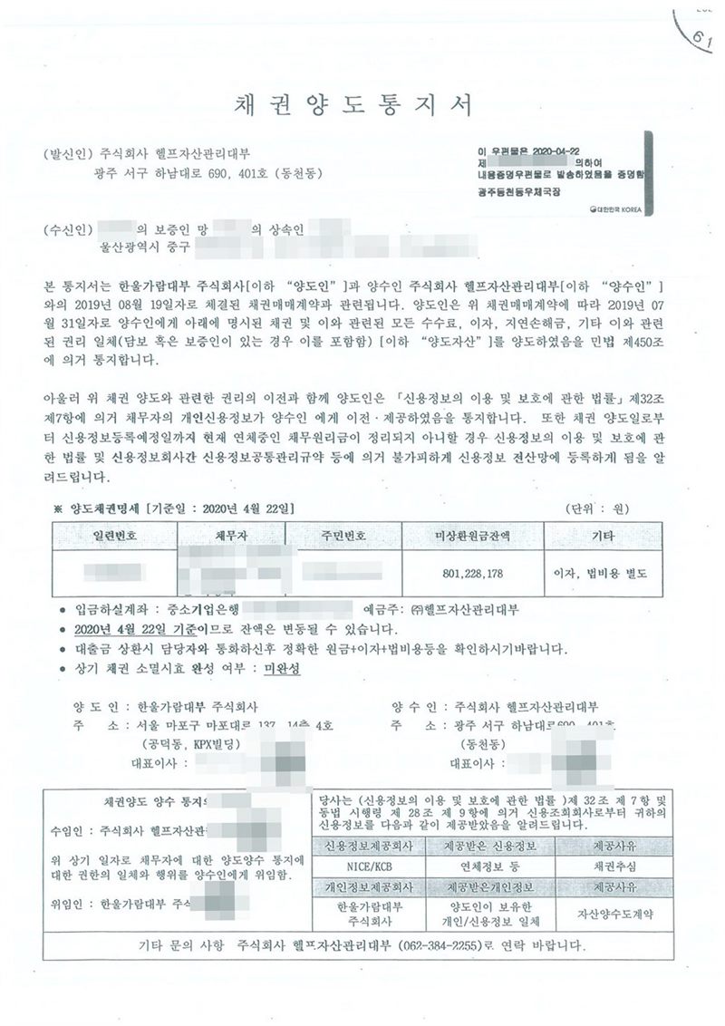 채권양도통지서. 발신인 대부업체, 수신인 채무자의 보증인인 망인의 상속인. 양도인 대부업체가 채권매매계약에 따라 채권과 이자·지연손해금 등 권리 일체를 양수인에게 양도하였음을 민법 제450조에 의거 통지한다는 내용, 양도채권명세(미상환원금잔액 8억 원대), 입금 계좌, 소멸시효 완성 여부 미완성, 내용증명우편 발송 증명. 상속인·돌아가신 분·보증인의 이름과 주민등록번호, 주소 가운데 시·구·군 뒤의 자리, 사건번호 숫자, 채권·계좌번호, 법인 대표자와 담당자 이름·연락처, 도장, 법원주사 이름, 발급번호·바코드는 가렸다.