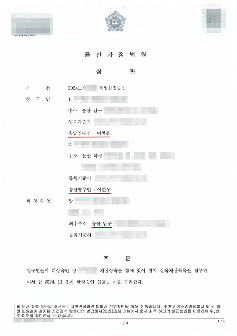 울산가정법원 심판. 사건 2024느단 특별한정승인, 청구인 두 사람(송달영수인 여환동), 피상속인 망인 2020. 3. 1. 사망, 최후주소 울산 남구. 주문 — 청구인들이 피상속인 망인의 재산상속을 함에 있어 별지 상속재산목록을 첨부하여서 한 2024. 11. 3.자 한정승인 신고는 이를 수리한다. 송달영수인 여환동과 피상속인 최후주소 울산 남구에 빨간 밑줄. 상속인·돌아가신 분·보증인의 이름과 주민등록번호, 주소 가운데 시·구·군 뒤의 자리, 사건번호 숫자, 채권·계좌번호, 법인 대표자와 담당자 이름·연락처, 도장, 법원주사 이름, 발급번호·바코드는 가렸다.