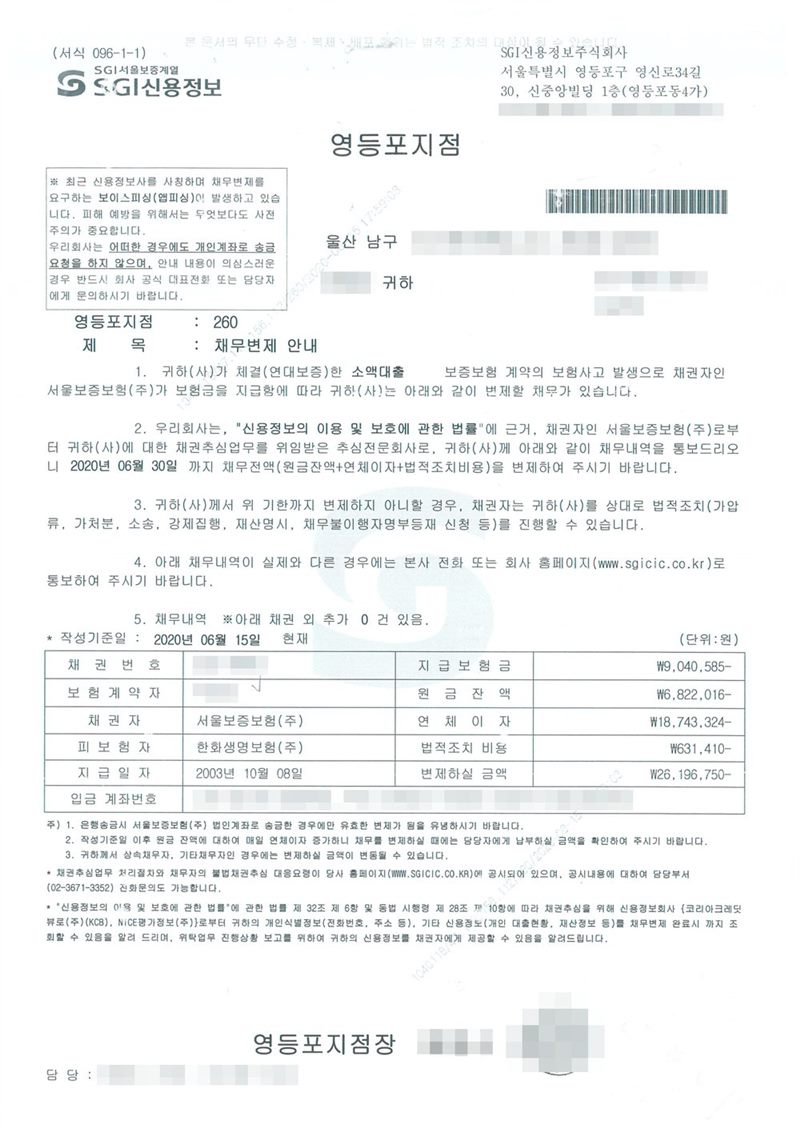 신용정보회사가 상속인에게 보낸 채무변제 안내(독촉장). 채권자 서울보증보험, 보증보험 계약의 보험사고로 보험금을 지급해 변제할 채무가 있다는 내용, 2020년 6월 30일까지 원금잔액·연체이자·법적조치비용을 변제하라는 요구, 변제하지 않으면 가압류·가처분·소송·강제집행·재산명시·채무불이행자명부 등재를 진행할 수 있다는 안내, 채무내역 표(지급보험금·원금잔액·연체이자·법적조치비용·변제하실 금액). 상속인·돌아가신 분·보증인의 이름과 주민등록번호, 주소 가운데 시·구·군 뒤의 자리, 사건번호 숫자, 채권·계좌번호, 법인 대표자와 담당자 이름·연락처, 도장, 법원주사 이름, 발급번호·바코드는 가렸다.