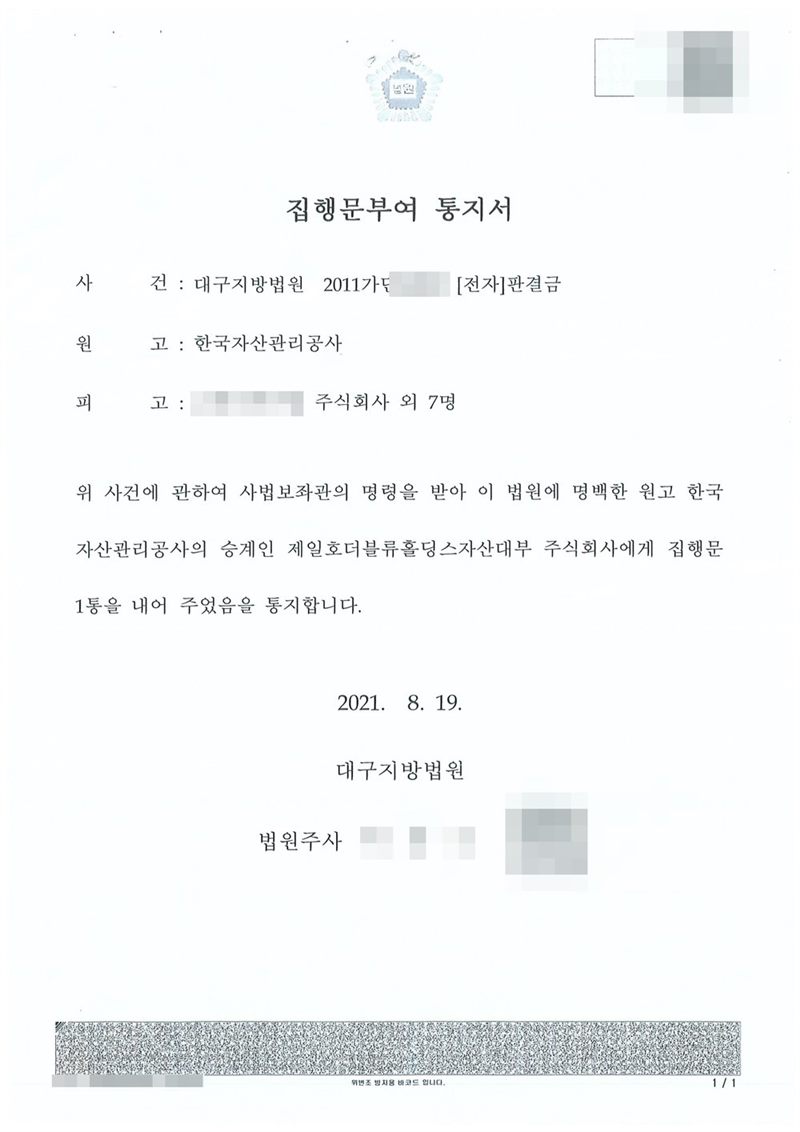 대구지방법원 집행문부여 통지서. 사건 판결금, 원고 한국자산관리공사, 피고 주식회사 외 7명. 본문 — 위 사건에 관하여 사법보좌관의 명령을 받아 원고 한국자산관리공사의 승계인 대부업체에게 집행문 1통을 내어 주었음을 통지합니다. 2021. 8. 19. 대구지방법원 법원주사. 상속인·돌아가신 분·보증인의 이름과 주민등록번호, 주소 가운데 시·구·군 뒤의 자리, 사건번호 숫자, 채권·계좌번호, 법인 대표자와 담당자 이름·연락처, 도장, 법원주사 이름, 발급번호·바코드는 가렸다.
