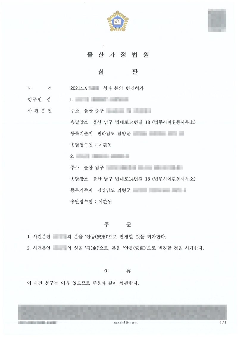 울산가정법원 심판. 사건 성과 본의 변경허가, 청구인 겸 사건본인 1(주소 울산 중구, 등록기준지 전라남도 담양군), 2(주소 울산 남구, 등록기준지 경상남도 의령군), 송달장소 법무사여환동사무소, 송달영수인 여환동. 주문 — 1. 사건본인 1의 본을 안동(安東)으로 변경할 것을 허가한다. 2. 사건본인 2의 성을 김(金)으로, 본을 안동(安東)으로 변경할 것을 허가한다. 이유 — 이 사건 청구는 이유 있으므로 주문과 같이 심판한다. 이름과 주민등록번호, 주소 가운데 시·구 뒤의 자리, 등록기준지 뒷자리, 사건번호 숫자, 법관·법원사무관 이름과 도장, 서명과 인장, QR코드·발급번호·위변조 방지 바코드는 가렸다.