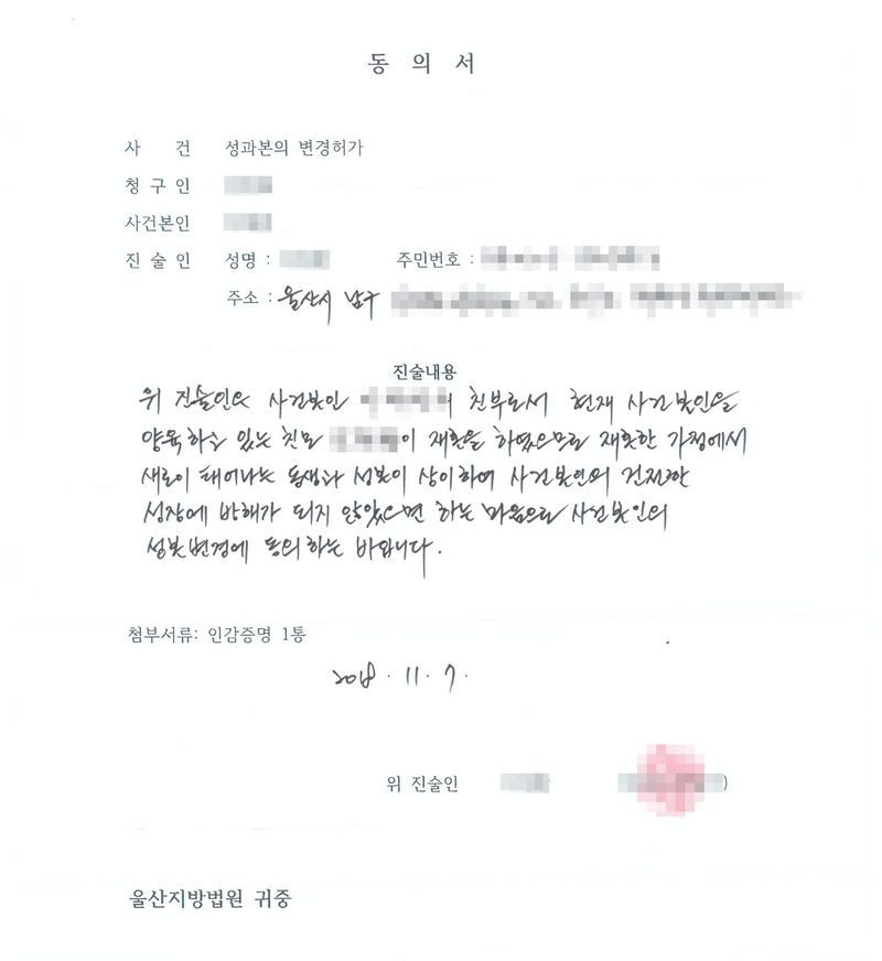 동의서. 사건 성과본의 변경허가, 청구인, 사건본인, 진술인(성명, 주민번호, 주소 울산시 남구). 진술내용(손글씨) — 위 진술인은 사건본인의 친부로서 현재 사건본인을 양육하고 있는 친모가 재혼을 하였으므로 재혼한 가정에서 새로이 태어나는 동생과 성본이 상이하여 사건본인의 건전한 성장에 방해가 되지 않았으면 하는 마음으로 사건본인의 성본변경에 동의하는 바입니다. 첨부서류 인감증명 1통. 2018. 11. 7. 위 진술인(인감도장 날인). 울산지방법원 귀중. 이름과 주민등록번호, 주소 뒷자리, 인장은 가렸다.