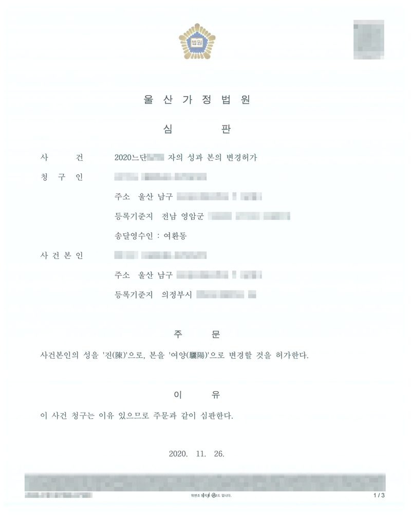 울산가정법원 심판. 사건 자의 성과 본의 변경허가, 청구인(주소 울산 남구, 등록기준지 전남 영암군, 송달영수인 여환동), 사건본인(주소 울산 남구, 등록기준지 의정부시). 주문 — 사건본인의 성을 진(陳)으로, 본을 여양(驪陽)으로 변경할 것을 허가한다. 이유 — 이 사건 청구는 이유 있으므로 주문과 같이 심판한다. 2020. 11. 26. 이름과 주민등록번호, 주소 가운데 시·구 뒤의 자리, 등록기준지 뒷자리, 사건번호 숫자, 법관·법원사무관 이름과 도장, 서명과 인장, QR코드·발급번호·위변조 방지 바코드는 가렸다.