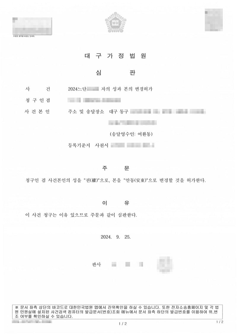 대구가정법원 심판. 사건 자의 성과 본의 변경허가, 청구인 겸 사건본인(주소 및 송달장소 대구 동구, 송달영수인 여환동, 등록기준지 사천시). 주문 — 청구인 겸 사건본인의 성을 "권(權)"으로, 본을 "안동(安東)"으로 변경할 것을 허가한다. 이유 — 이 사건 청구는 이유 있으므로 주문과 같이 심판한다. 2024. 9. 25. 판사. 이름과 주민등록번호, 주소 가운데 시·구 뒤의 자리, 등록기준지 뒷자리, 사건번호 숫자, 법관·법원사무관 이름과 도장, 서명과 인장, QR코드·발급번호·위변조 방지 바코드는 가렸다.