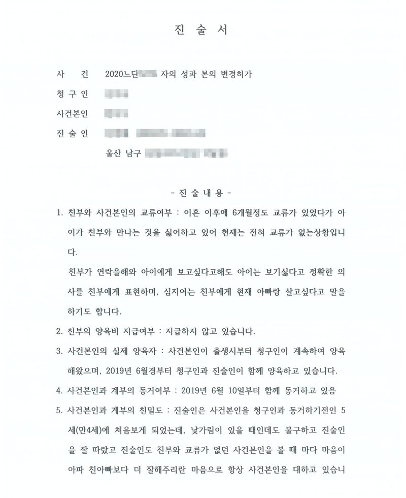 진술서. 사건 자의 성과 본의 변경허가, 청구인, 사건본인, 진술인(주소 울산 남구). 진술내용 — 1. 친부와 사건본인의 교류여부: 이혼 이후에 6개월 정도 교류가 있었다가 아이가 친부와 만나는 것을 싫어하고 있어 현재는 전혀 교류가 없는 상황. 2. 친부의 양육비 지급여부: 지급하지 않고 있습니다. 3. 사건본인의 실제 양육자: 출생 시부터 청구인이 계속 양육, 2019년 6월경부터 청구인과 진술인이 함께 양육. 4. 사건본인과 계부의 동거여부: 2019년 6월 10일부터 함께 동거. 5. 사건본인과 계부의 친밀도. 이름과 주민등록번호, 주소 가운데 시·구 뒤의 자리, 등록기준지 뒷자리, 사건번호 숫자, 법관·법원사무관 이름과 도장, 서명과 인장, QR코드·발급번호·위변조 방지 바코드는 가렸다.