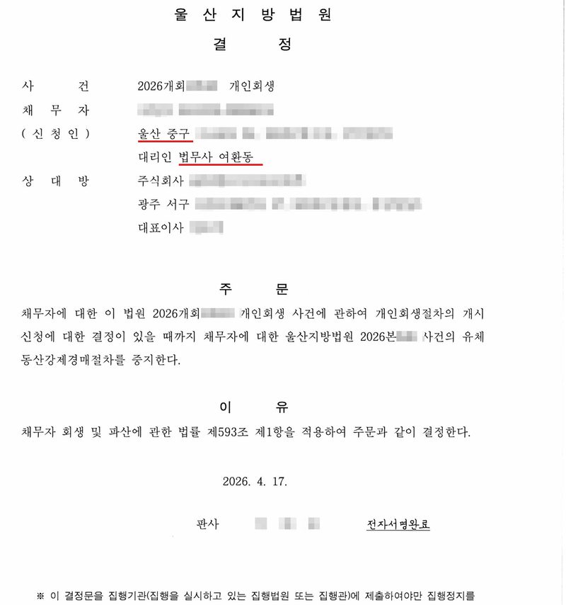울산지방법원 결정. 사건 2026개회 개인회생, 채무자(신청인, 울산 중구, 대리인 법무사 여환동), 상대방 주식회사(대부업체, 광주 서구). 주문 — 채무자에 대한 이 법원 2026개회 개인회생 사건에 관하여 개인회생절차의 개시 신청에 대한 결정이 있을 때까지 채무자에 대한 울산지방법원 2026본 사건의 유체동산강제경매절차를 중지한다. 이유 — 채무자 회생 및 파산에 관한 법률 제593조 제1항. 2026. 4. 17. 아래에 「이 결정문을 집행기관(집행을 실시하고 있는 집행법원 또는 집행관)에 제출하여야만 집행정지를」 받을 수 있다는 안내. 채무자 주소 울산 중구와 법무사 여환동에 빨간 밑줄. 채무자·상대방 이름과 주민등록번호, 주소 가운데 구 뒤의 자리, 사건번호와 집행권원 번호의 숫자, 판사 이름, 연락처, QR은 가렸다.