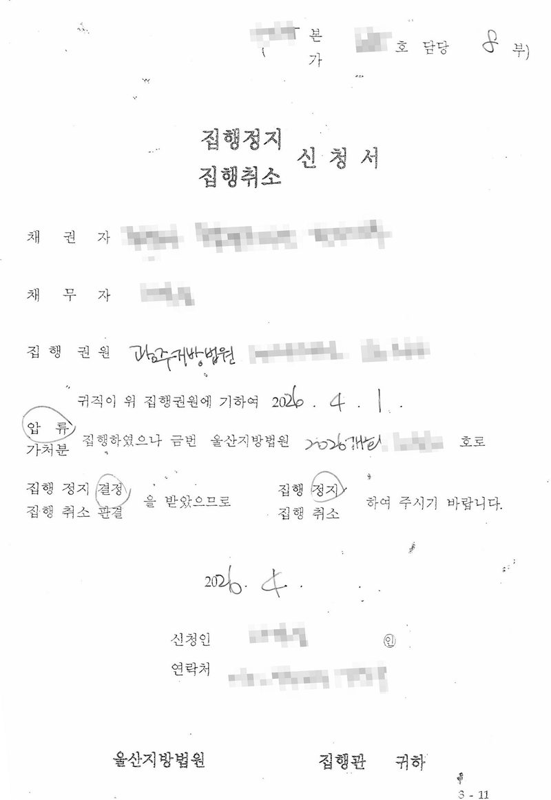 집행정지·집행취소 신청서(울산지방법원 집행관 귀하). 2025본 사건, 채권자 대부업체, 채무자, 집행권원 광주지방법원 지급명령. 귀직이 위 집행권원에 기하여 2026. 4. 1. 압류 집행하였으나 금번 울산지방법원 2026개회 호로 집행정지 결정을 받았으므로 집행정지하여 주시기 바랍니다. 2026. 4. 신청인. 채무자·상대방 이름과 주민등록번호, 주소 가운데 구 뒤의 자리, 사건번호와 집행권원 번호의 숫자, 판사 이름, 연락처, QR은 가렸다.