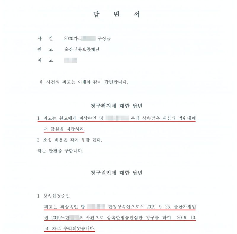 답변서 첫 장. 사건 2020가소(번호 가림) 구상금, 원고 울산신용보증재단, 피고(이름 가림). 청구취지에 대한 답변 — 1. 피고는 원고에게 피상속인 망(이름 가림)으로부터 상속받은 재산의 범위내에서 금원을 지급하라. 2. 소송 비용은 각자 부담한다. 청구원인에 대한 답변 — 1. 상속한정승인. 피고는 피상속인 망(이름 가림)의 한정상속인으로서 2019. 9. 25. 울산가정법원 2019느단(번호 가림)호 사건으로 상속한정승인심판 청구를 하여 2019. 10. 14.자로 수리되었습니다. 청구취지에 대한 답변과 한정승인 문단에 빨간 밑줄.