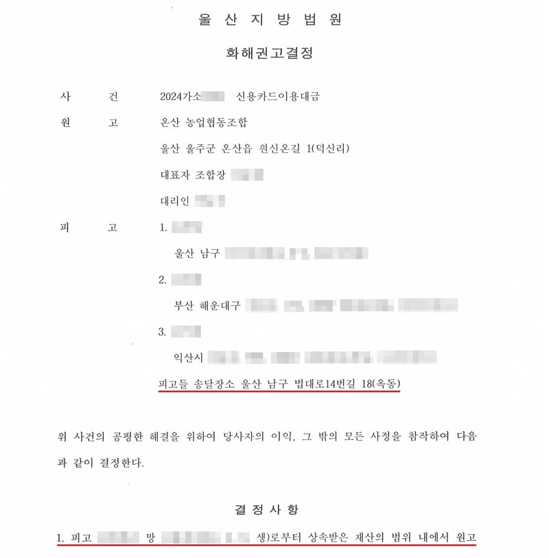울산지방법원 화해권고결정. 사건 2024가소(번호 가림) 신용카드이용대금. 원고 온산 농업협동조합, 대표자 조합장(이름 가림), 대리인(이름 가림). 피고 1. (이름 가림) 울산 남구(나머지 주소 가림) 2. (이름 가림) 부산 해운대구(나머지 주소 가림) 3. (이름 가림) 익산시(나머지 주소 가림). 피고들 송달장소 울산 남구 법대로14번길 18(옥동). 결정사항 1. 피고(이름 가림)은 망(이름·생년월일 가림)로부터 상속받은 재산의 범위 내에서 원고. 송달장소 줄과 결정사항 첫 줄에 빨간 밑줄.