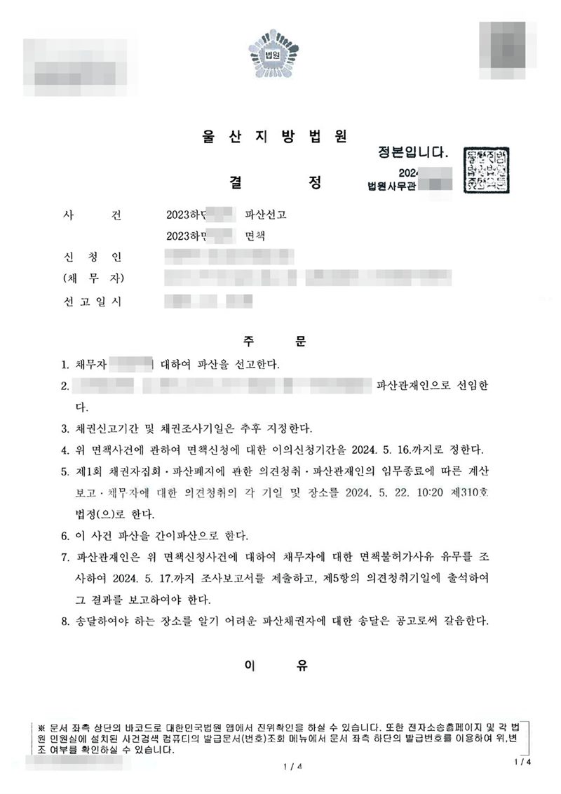 울산지방법원 파산선고 결정. 사건명 파산선고와 면책, 선고일시. 주문은 1. 채무자에 대하여 파산을 선고한다 2. 파산관재인 선임 3. 채권신고기간 및 채권조사기일은 추후 지정한다 4. 면책신청에 대한 이의신청기간 5. 제1회 채권자집회·파산폐지에 관한 의견청취·파산관재인의 임무종료에 따른 계산보고·채무자에 대한 의견청취의 각 기일 및 장소(제310호 법정) 6. 이 사건 파산을 간이파산으로 한다 7. 파산관재인은 면책불허가사유 유무를 조사하여 조사보고서를 제출하고 의견청취기일에 출석하여 보고하여야 한다 8. 송달하여야 하는 장소를 알기 어려운 파산채권자에 대한 송달은 공고로써 갈음한다는 내용. 파산관재인의 이름·생년월일·주소도 가렸다. 채무자 이름·주민등록번호·주소·사건번호 숫자·판사와 법원사무관 이름·판사 도장·파산관재인 이름·QR코드·발급번호·위변조 방지 바코드는 가렸다.