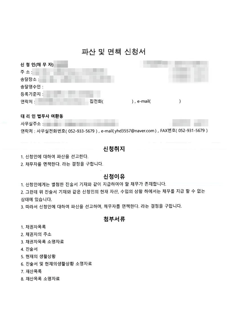 울산지방법원에 낸 파산 및 면책 신청서 첫 장. 대리인 법무사 여환동. 신청취지는 1. 신청인에 대하여 파산을 선고한다 2. 채무자를 면책한다라는 결정을 구한다는 내용. 신청이유와 첨부서류 목록(채권자목록, 채권자의 주소, 채권자목록 소명자료, 진술서, 현재의 생활상황, 소명자료, 재산목록, 재산목록 소명자료)이 적혀 있다. 신청인의 주소·연락처도 가렸다. 채무자 이름·주민등록번호·주소·사건번호 숫자·판사와 법원사무관 이름·판사 도장·파산관재인 이름·QR코드·발급번호·위변조 방지 바코드는 가렸다.