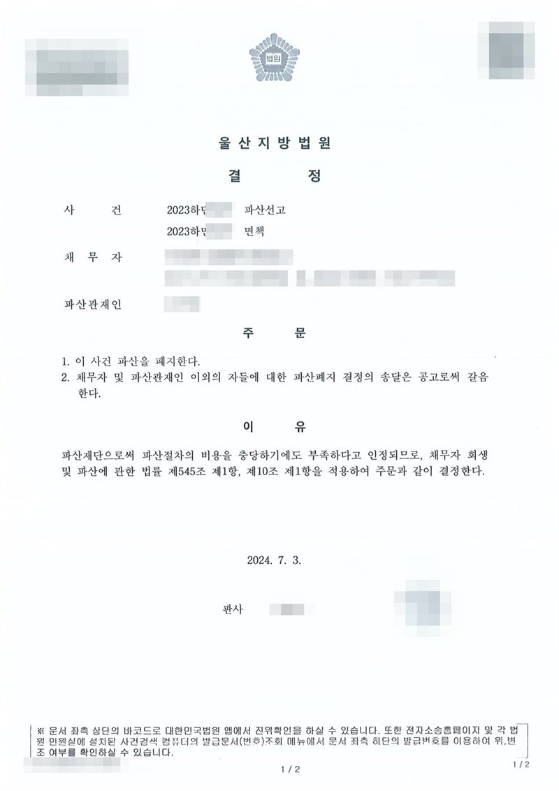 울산지방법원 파산폐지 결정. 사건명 파산선고와 면책. 주문은 1. 이 사건 파산을 폐지한다 2. 채무자 및 파산관재인 이외의 자들에 대한 파산폐지 결정의 송달은 공고로써 갈음한다는 내용. 이유는 파산재단으로써 파산절차의 비용을 충당하기에도 부족하다고 인정되므로 채무자 회생 및 파산에 관한 법률 제545조 제1항, 제10조 제1항을 적용한다는 것. 채무자 이름·주민등록번호·주소·사건번호 숫자·판사와 법원사무관 이름·판사 도장·파산관재인 이름·QR코드·발급번호·위변조 방지 바코드는 가렸다.