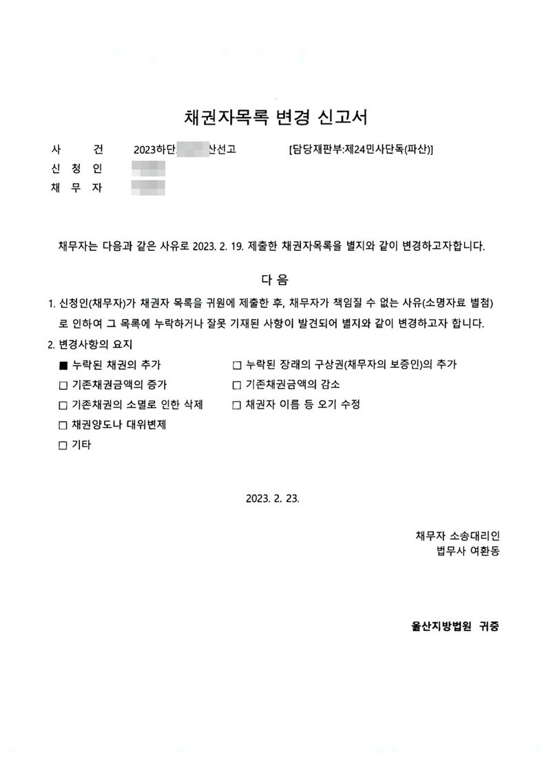 울산지방법원에 낸 채권자목록 변경 신고서. 담당재판부 제24민사단독(파산). 채무자는 제출한 채권자목록을 별지와 같이 변경하고자 한다는 내용과, 채무자가 책임질 수 없는 사유로 목록에 누락하거나 잘못 기재된 사항이 발견되었다는 이유. 변경사항의 요지 가운데 누락된 채권의 추가에 표시했다. 채무자 소송대리인 법무사 여환동. 채무자 이름·주민등록번호·주소·사건번호 숫자·판사와 법원사무관 이름·판사 도장·파산관재인 이름·QR코드·발급번호·위변조 방지 바코드는 가렸다.