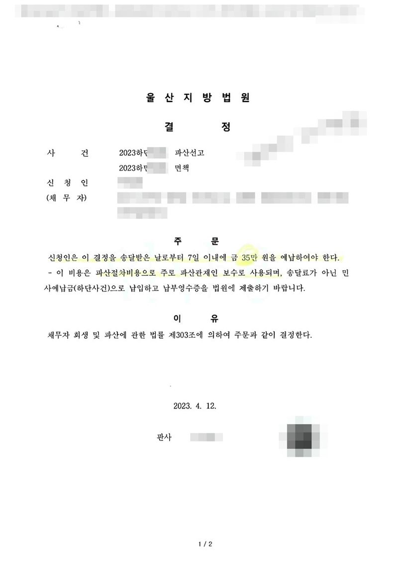 울산지방법원 결정. 사건명 파산선고와 면책. 주문은 신청인은 이 결정을 송달받은 날로부터 7일 이내에 금액을 예납하여야 한다는 내용과, 이 비용은 파산절차비용으로 주로 파산관재인 보수로 사용되며 송달료가 아닌 민사예납금(하단사건)으로 납입하고 납부영수증을 법원에 제출하라는 안내. 이유는 채무자 회생 및 파산에 관한 법률 제303조. 서류 위에 손으로 적힌 번호도 가렸다. 채무자 이름·주민등록번호·주소·사건번호 숫자·판사와 법원사무관 이름·판사 도장·파산관재인 이름·QR코드·발급번호·위변조 방지 바코드는 가렸다.