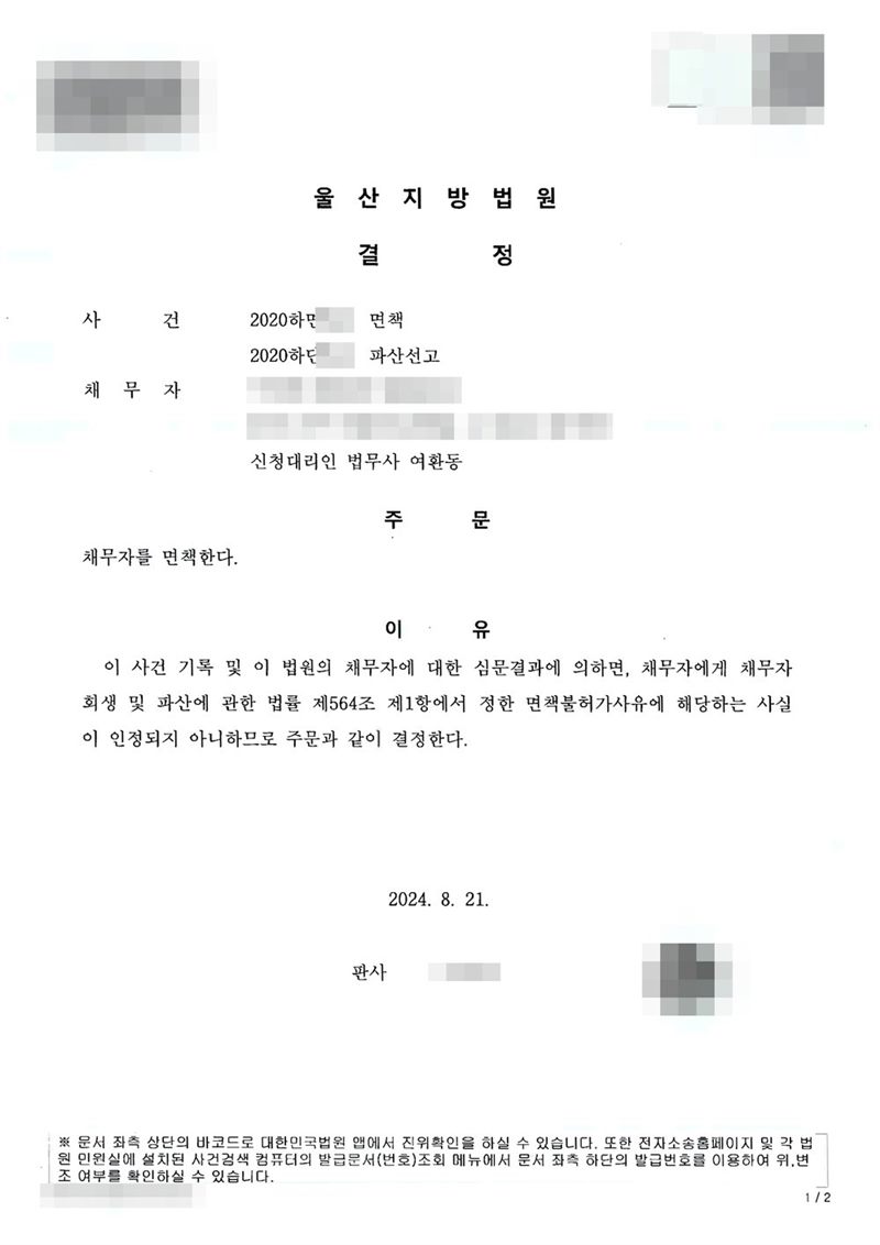 울산지방법원 면책결정. 사건명 면책과 파산선고, 신청대리인 법무사 여환동. 주문은 채무자를 면책한다. 이유는 이 사건 기록 및 이 법원의 채무자에 대한 심문결과에 의하면 채무자에게 채무자 회생 및 파산에 관한 법률 제564조 제1항에서 정한 면책불허가사유에 해당하는 사실이 인정되지 아니한다는 것. 채무자 이름·주민등록번호·주소·사건번호 숫자·판사와 법원사무관 이름·판사 도장·파산관재인 이름·QR코드·발급번호·위변조 방지 바코드는 가렸다.