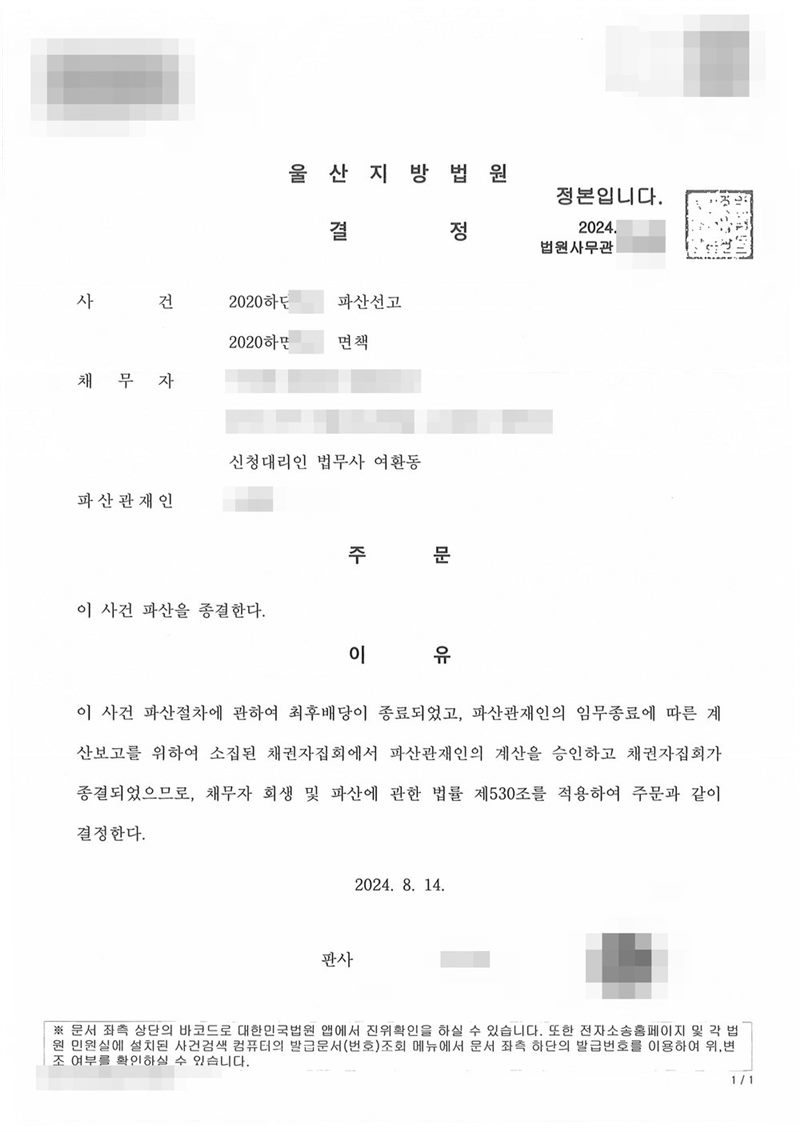 울산지방법원 파산종결 결정. 사건명 파산선고와 면책, 신청대리인 법무사 여환동. 주문은 이 사건 파산을 종결한다. 이유는 이 사건 파산절차에 관하여 최후배당이 종료되었고, 파산관재인의 임무종료에 따른 계산보고를 위하여 소집된 채권자집회에서 파산관재인의 계산을 승인하고 채권자집회가 종결되었으므로 채무자 회생 및 파산에 관한 법률 제530조를 적용한다는 것. 채무자 이름·주민등록번호·주소·사건번호 숫자·판사와 법원사무관 이름·판사 도장·파산관재인 이름·QR코드·발급번호·위변조 방지 바코드는 가렸다.