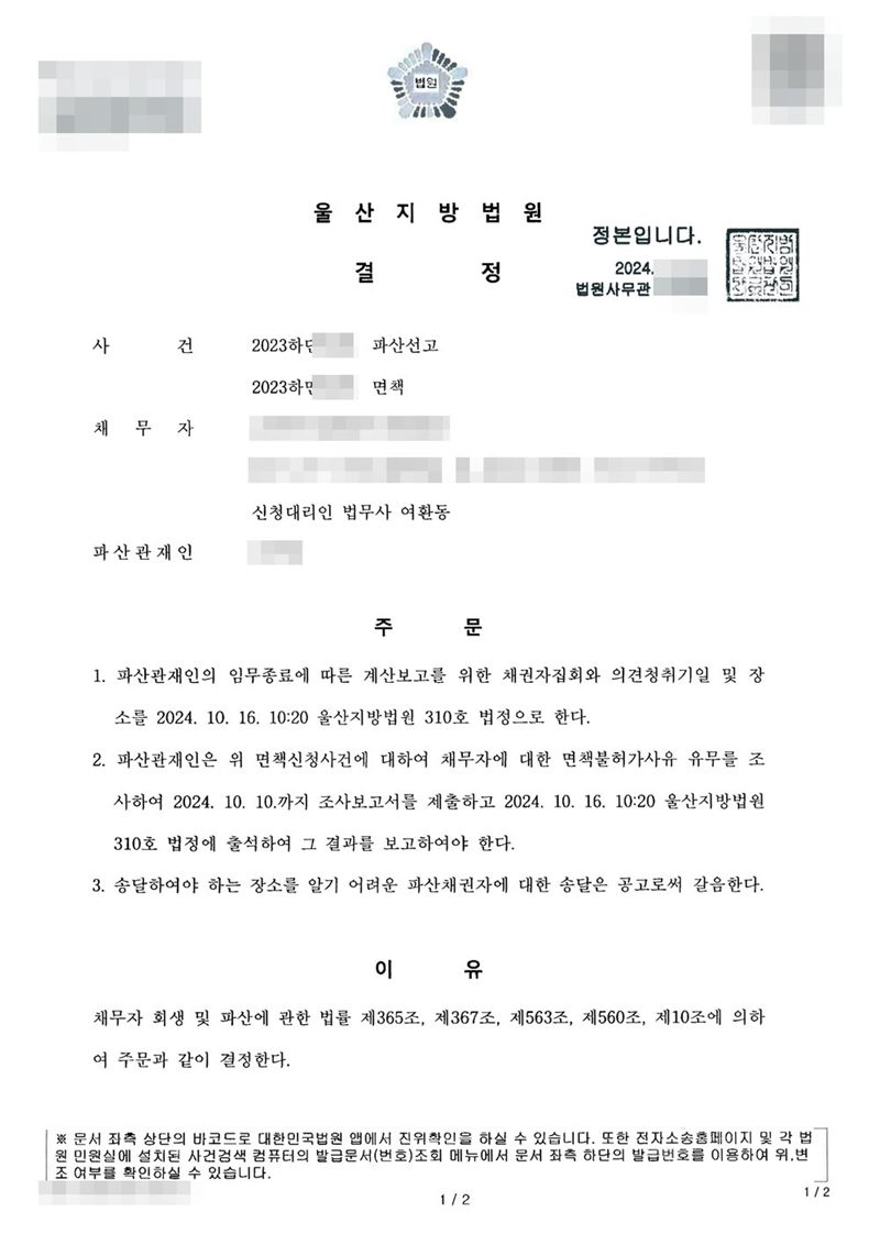 울산지방법원 결정. 사건명 파산선고와 면책, 신청대리인 법무사 여환동. 주문은 1. 파산관재인의 임무종료에 따른 계산보고를 위한 채권자집회와 의견청취기일 및 장소(울산지방법원 310호 법정)를 정한다 2. 파산관재인은 면책불허가사유 유무를 조사하여 조사보고서를 제출하고 출석하여 보고하여야 한다 3. 송달장소를 알기 어려운 파산채권자에 대한 송달은 공고로써 갈음한다는 내용. 이유는 채무자 회생 및 파산에 관한 법률 제365조, 제367조, 제563조, 제560조, 제10조. 채무자 이름·주민등록번호·주소·사건번호 숫자·판사와 법원사무관 이름·판사 도장·파산관재인 이름·QR코드·발급번호·위변조 방지 바코드는 가렸다.